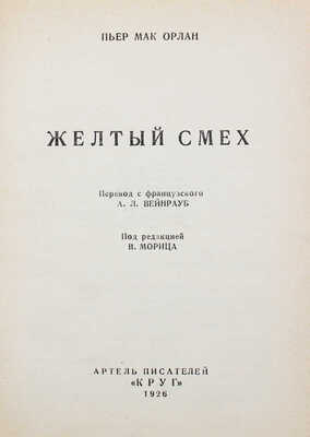 Мак-Орлан П. Желтый смех / Пер. с фр. А.Л. Вейнрауб; под ред. В. Морица. М.: Круг, 1926.